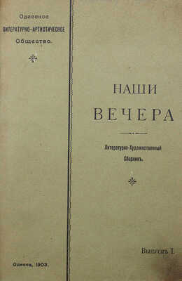 [Ранние публикации И. Бунина и К. Бальмонта] Наши вечера. Лит.-худ.сборник. Вып. 1-й [и ед.] Одесса, 1903.